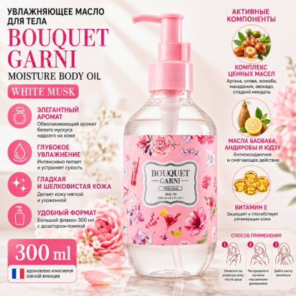 Увлажняющее масло для тела Белый Мускус Bouquet Garni Moisture Body Oil White Musk 300ml